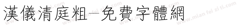 汉仪清庭粗字体转换