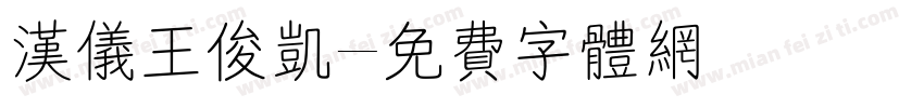汉仪王俊凯字体转换