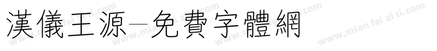 汉仪王源字体转换