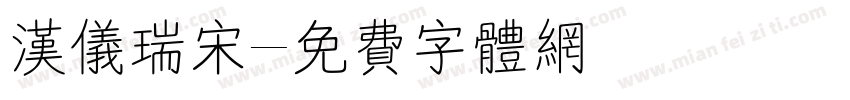 汉仪瑞宋字体转换
