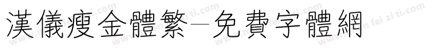 汉仪瘦金体繁字体转换