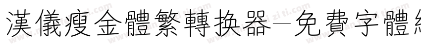 汉仪瘦金体繁转换器字体转换
