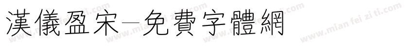 汉仪盈宋字体转换