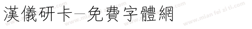 汉仪研卡字体转换