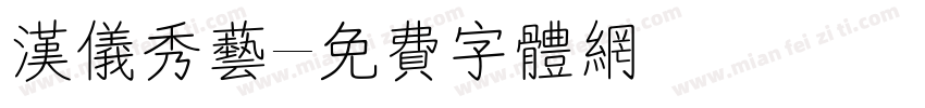 汉仪秀艺字体转换