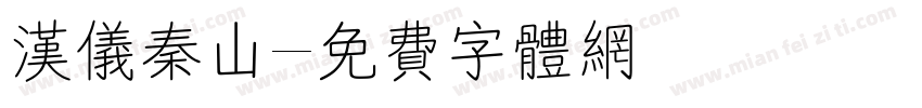 汉仪秦山字体转换