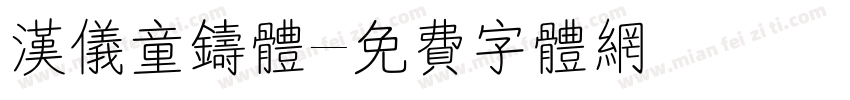汉仪童铸体字体转换