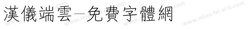 汉仪端云字体转换
