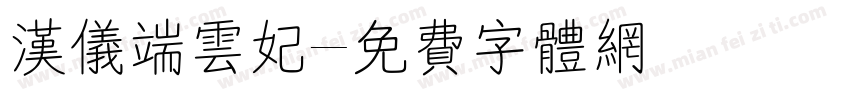 汉仪端云妃字体转换