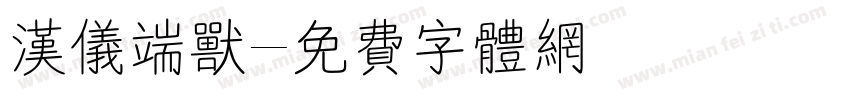 汉仪端兽字体转换