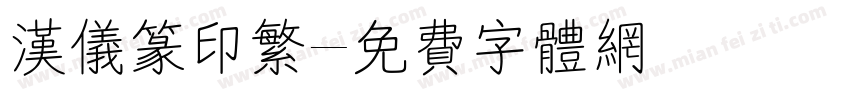 汉仪篆印繁字体转换