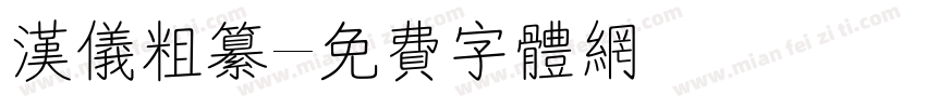 汉仪粗纂字体转换