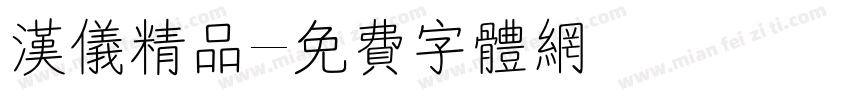 汉仪精品字体转换