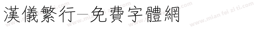 汉仪繁行字体转换