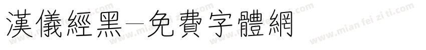 汉仪经黑字体转换