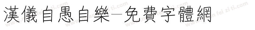 汉仪自愚自乐字体转换