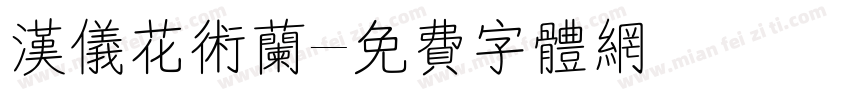 汉仪花术兰字体转换