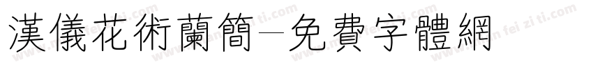 汉仪花术兰简字体转换