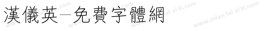 汉仪英字体转换
