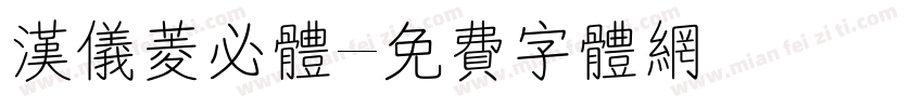 汉仪菱必体字体转换
