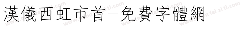 汉仪西虹市首字体转换