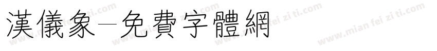 汉仪象字体转换