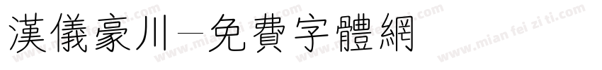 汉仪豪川字体转换