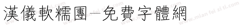 汉仪软糯团字体转换