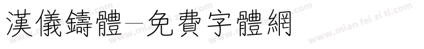 汉仪铸体字体转换
