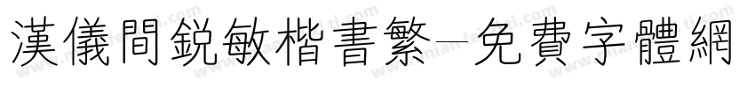 汉仪间锐敏楷书繁字体转换