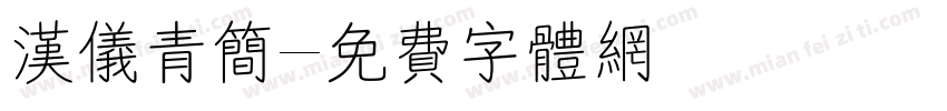 汉仪青简字体转换