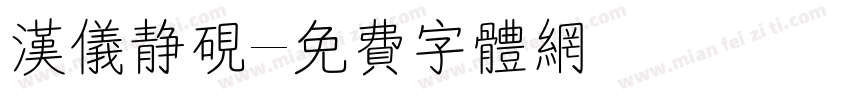 汉仪静砚字体转换