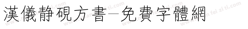 汉仪静砚方书字体转换