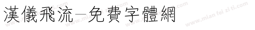 汉仪飞流字体转换