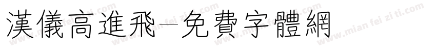 汉仪高进飞字体转换
