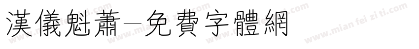 汉仪魁萧字体转换
