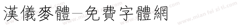 汉仪麦体字体转换