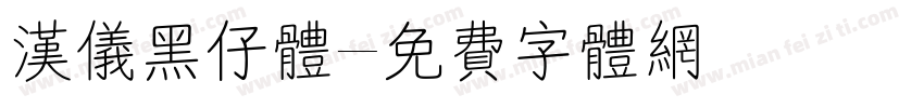 汉仪黑仔体字体转换