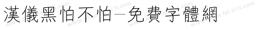 汉仪黑怕不怕字体转换