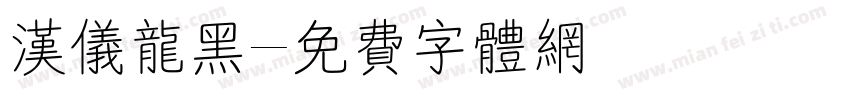 汉仪龙黑字体转换