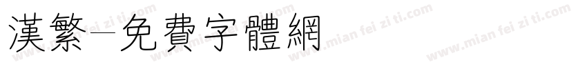 汉繁字体转换