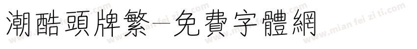 潮酷头牌繁字体转换