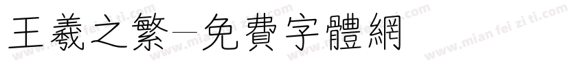 王羲之繁字体转换