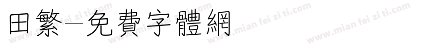 田繁字体转换