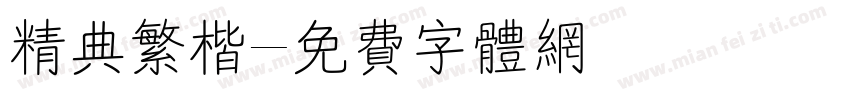 精典繁楷字体转换