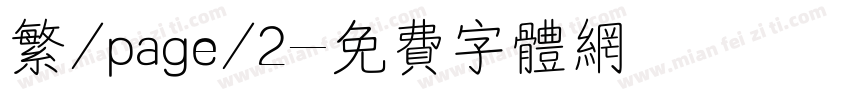 繁/page/2字体转换