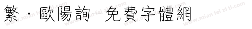 繁·欧阳询字体转换