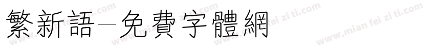 繁新语字体转换