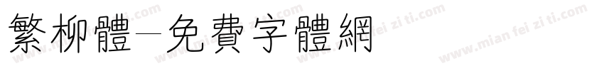 繁柳体字体转换