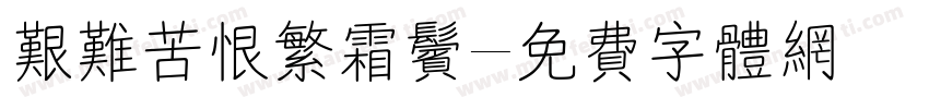 艰难苦恨繁霜鬓字体转换